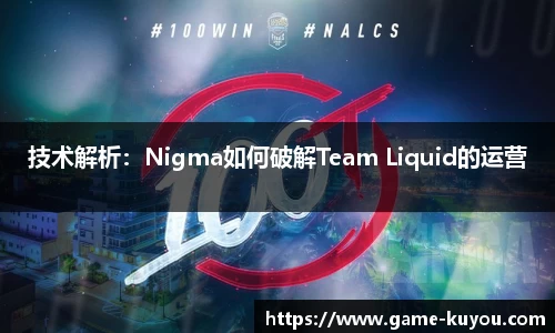 技术解析：Nigma如何破解Team Liquid的运营