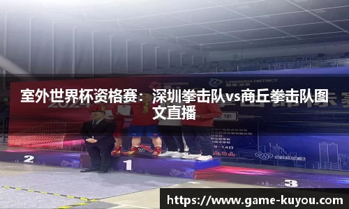 室外世界杯资格赛：深圳拳击队vs商丘拳击队图文直播