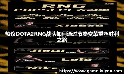 热议DOTA2RNG战队如何通过节奏变革重塑胜利之路