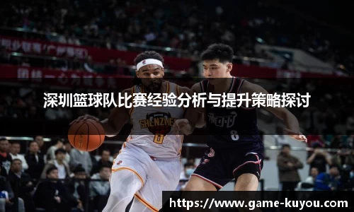深圳篮球队比赛经验分析与提升策略探讨