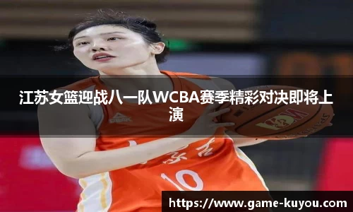 江苏女篮迎战八一队WCBA赛季精彩对决即将上演
